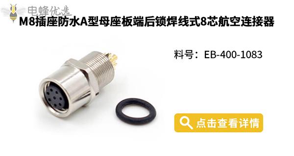 电蜂优选M8连接器助力工业自动化 电蜂优选M8连接器助力工业自动化