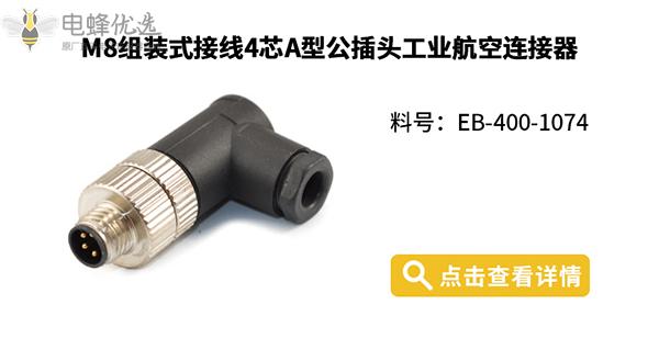 电蜂优选M8连接器助力工业自动化 电蜂优选M8连接器助力工业自动化