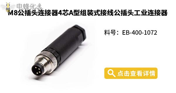 电蜂优选M8连接器助力工业自动化 电蜂优选M8连接器助力工业自动化