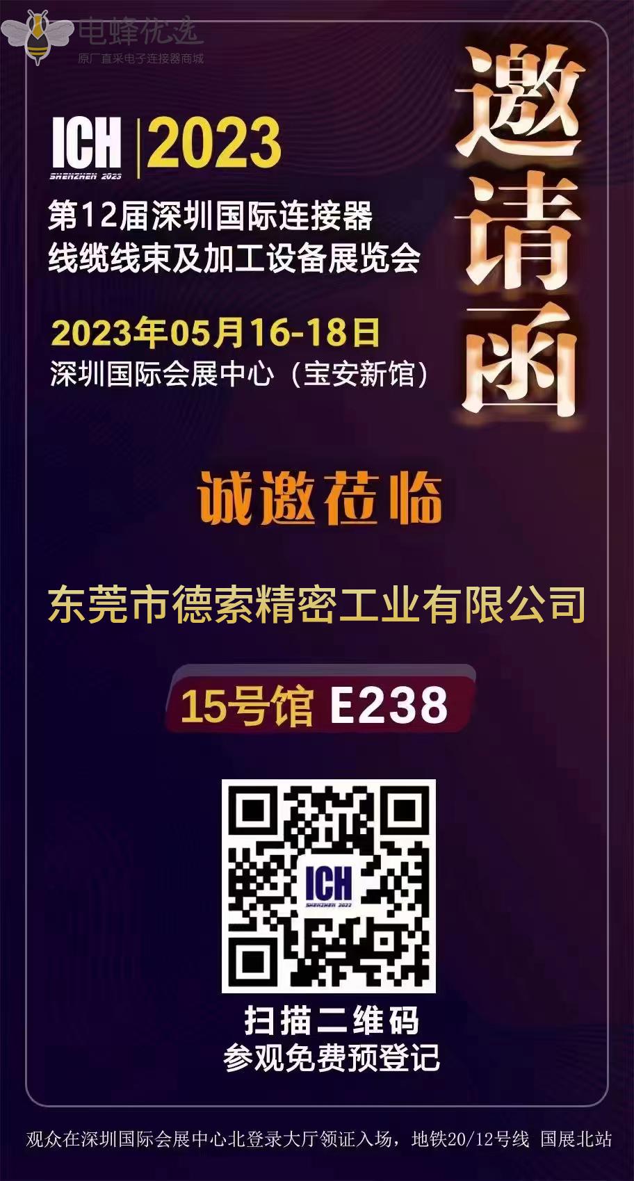 德索精密工业邀您参加ICH行业展会 邀请函.jpg