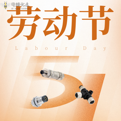 五一劳动节将至，电蜂优选放假通知发布！