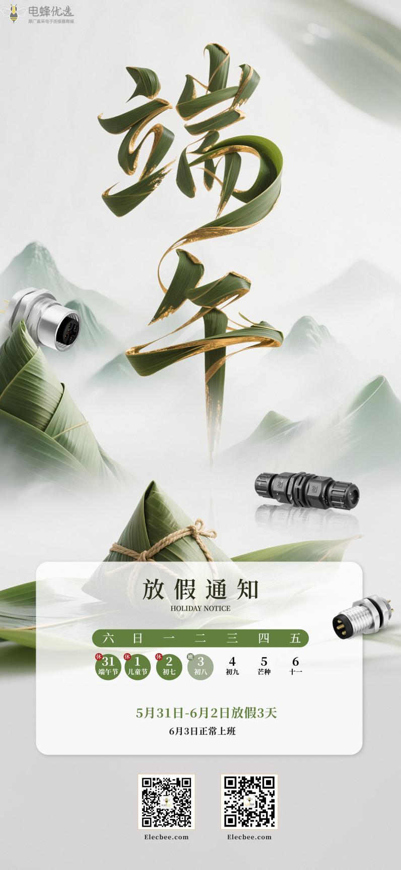 1748512236705493.jpg 端午电蜂(1).jpg