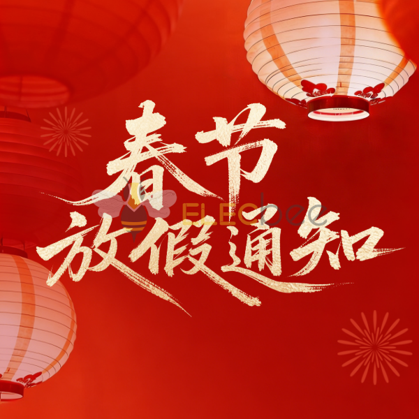 电蜂优选：2026年春节放假公告