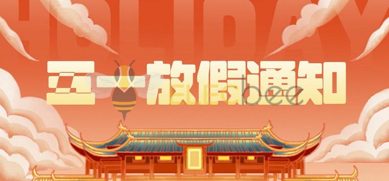 电蜂优选：2026年五一劳动节放假安排公告